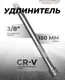 Миниатюра изображения товара Удлинитель слесарный RockForce 17 018 / RF-8043150