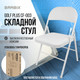 Миниатюра изображения товара Стул складной Brabix CF-003 / 533028 (белый)