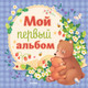 Миниатюра изображения товара Альбом малыша CLEVER Мой первый альбом. Для мальчика / 9785002118823