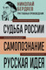 Миниатюра изображения товара Книга Эксмо Судьба России. Самопознание, твердая обложка (Бердяев Николай)