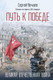 Миниатюра изображения товара Книга Эксмо Путь к Победе. Великая Отечественная война, твердая обложка (Нечаев Сергей)