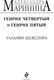 Миниатюра изображения товара Книга Эксмо Генрих Четвертый и Генрих Пятый глазами Шекспира (Маринина Александра)