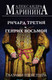 Миниатюра изображения товара Книга Эксмо Ричард Третий и Генрих Восьмой глазами Шекспира, мягкая обложка (Маринина Александра)