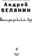 Миниатюра изображения товара Книга Эксмо Багдадский вор. Посрамитель шайтана, твердая обложка (Белянин Андрей)