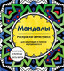 Миниатюра изображения товара Раскраска-антистресс Эксмо Мандалы. Для медитаций и поиска внутреннего я