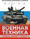 Миниатюра изображения товара Энциклопедия Эксмо Военная техника. Все об оружии, бронетехнике и самолетах (Причинец Вячеслав)