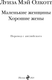 Миниатюра изображения товара Книга Эксмо Маленькие женщины. Хорошие жены, твердая обложка (Олкотт Луиза Мэй)