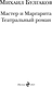 Миниатюра изображения товара Книга Эксмо Мастер и Маргарита. Театральный роман, твердая обложка (Булгаков Михаил)