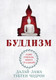 Миниатюра изображения товара Книга Эксмо Буддизм. Один учитель, много традиций, твердая обложка (Далай-лама, Чодрон Тубтен)