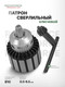 Миниатюра изображения товара Патрон сверлильный RockForce RF-G00529-B (61 420)