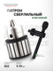 Миниатюра изображения товара Патрон сверлильный RockForce RF-G00550-B (61 425)