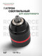 Миниатюра изображения товара Патрон сверлильный RockForce RF-G00521 (61 434)