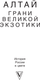 Миниатюра изображения товара Книга АСТ Алтай. Грани Великой Экзотики, твердая обложка (Сергеев Кирилл)