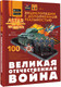 Миниатюра изображения товара Энциклопедия АСТ Великая Отечественная война, твердая обложка
