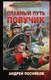 Миниатюра изображения товара Книга АСТ Славный путь. Поручик, твердая обложка (Посняков Андрей)