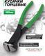 Миниатюра изображения товара Кусачки торцевые RockForce RF-6962200 (64540)