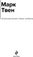 Миниатюра изображения товара Книга Эксмо Приключения Тома Сойера, твердая обложка (Твен Марк)