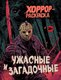 Миниатюра изображения товара Раскраска-антистресс Эксмо Ужасные и загадочные. Хоррор-раскраска
