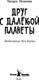 Миниатюра изображения товара Художественная книга КомпасГид Друг с далекой планеты (Михеева Тамара 9785907957237)