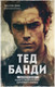 Миниатюра изображения товара Книга Эксмо Тед Банди, твердая обложка (Бин Холли)