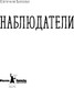 Миниатюра изображения товара Художественная книга КомпасГид Наблюдатели (Басова Евгения 9785000839652)