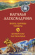 Художественная книга Эксмо Венец царицы Тамары. Шумерская погремушка (Александрова Н. 9785042165542) — фото 5