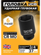 Миниатюра изображения товара Головка слесарная JCB 46510037 (61048)