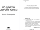 Миниатюра изображения товара Книга Like Book По другую сторону Алисы, твердая обложка (Тимофеева Алена)