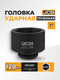 Миниатюра изображения товара Головка слесарная JCB 485120 (61699)