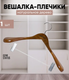 Миниатюра изображения товара Деревянная вешалка-плечики Attribute Status AHO261