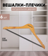 Миниатюра изображения товара Набор деревянных вешалок-плечиков Attribute Casual AHC001 (6шт)