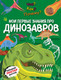 Миниатюра изображения товара Энциклопедия Эксмо Что? Как? Почему? Мои первые знания про динозавров