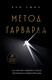 Миниатюра изображения товара Книга Бомбора Метод Гарварда, мягкая обложка (Вэй Сюин)