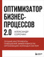 Миниатюра изображения товара Книга Бомбора Оптимизатор бизнес-процессов 2.0, твердая обложка (Сорочан Александр)