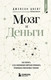 Миниатюра изображения товара Книга Бомбора Мозг и Деньги, мягкая обложка (Цвейг Джейсон)