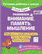 Миниатюра изображения товара Развивающая книга Эксмо Развиваем внимание, память, мышление, мягкая обложка (Янушко Елена)