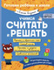 Миниатюра изображения товара Учебное пособие Эксмо Учимся считать и решать, мягкая обложка (Янушко Елена)