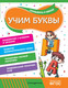 Миниатюра изображения товара Учебное пособие Эксмо Учим буквы, мягкая обложка (Горохова Анна, Волох Алла)