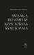Миниатюра изображения товара Книга КоЛибри Загадка по имени Кристобаль Баленсиага, твердая обложка (Фернандес-Миранда Мария)