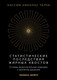 Миниатюра изображения товара Книга КоЛибри Статистические последствия жирных хвостов, твердая обложка (Талеб Нассим)