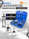 Миниатюра изображения товара Набор съемников Forstime 60 831 / FT-66622