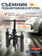 Миниатюра изображения товара Съемник Forstime 60 254 / FT-66619