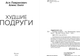 Миниатюра изображения товара Книга Like Book Худшие подруги, мягкая обложка (Лавринович Ася, Хилл Алекс)