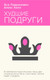 Миниатюра изображения товара Книга Like Book Худшие подруги, мягкая обложка (Лавринович Ася, Хилл Алекс)