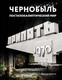 Миниатюра изображения товара Книга АСТ Чернобыль. Постапокалиптический мир, твердая обложка (Шибанов Дмитрий)