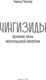 Миниатюра изображения товара Книга АСТ Чингизиды. Великие ханы Монгольской империи, твердая обложка (Тернер Чарльз)