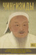 Миниатюра изображения товара Книга АСТ Чингизиды. Великие ханы Монгольской империи, твердая обложка (Тернер Чарльз)