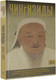 Миниатюра изображения товара Книга АСТ Чингизиды. Великие ханы Монгольской империи, твердая обложка (Тернер Чарльз)