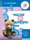 Миниатюра изображения товара Учебное пособие АСТ Числа и цифры, мягкая обложка (Масленикова Ольга)