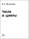 Миниатюра изображения товара Учебное пособие АСТ Числа и цифры, мягкая обложка (Масленикова Ольга)